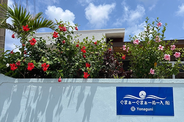 与那国島ぐまぁーぐまぁーぬ入船ホテル